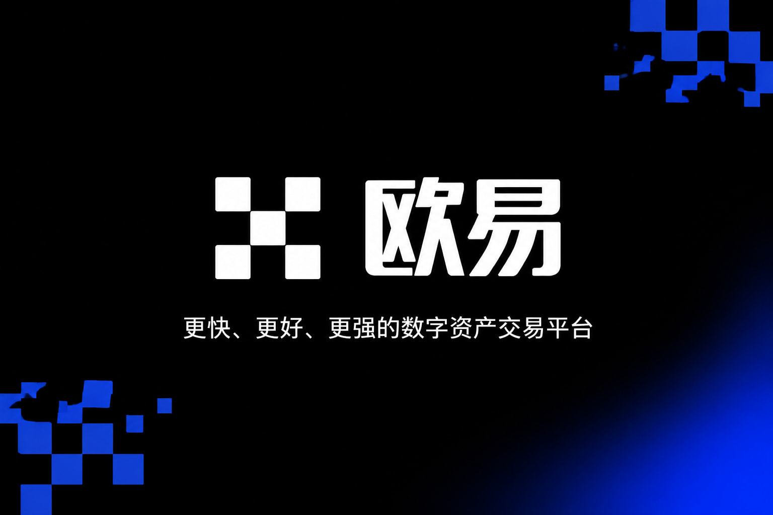 app欧交易所APP官方下载
